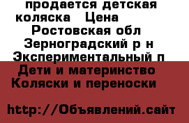 продается детская коляска › Цена ­ 4 500 - Ростовская обл., Зерноградский р-н, Экспериментальный п. Дети и материнство » Коляски и переноски   